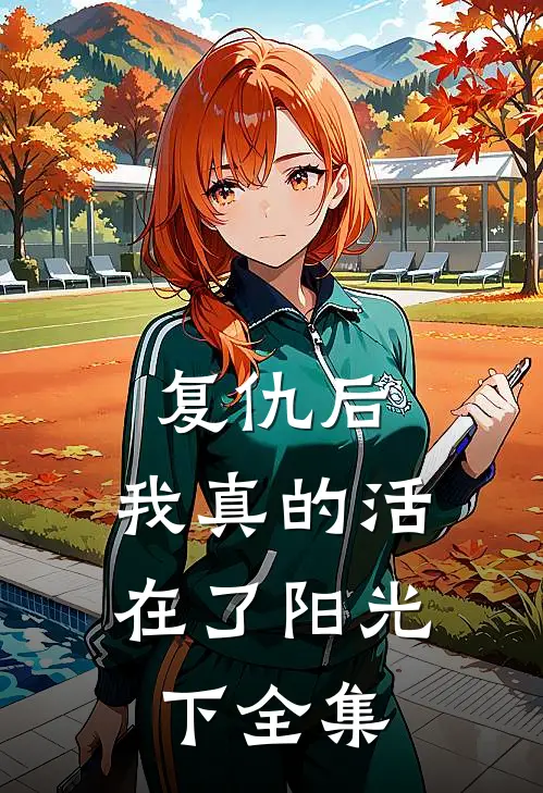 复仇后我真的活在了阳光下 全集