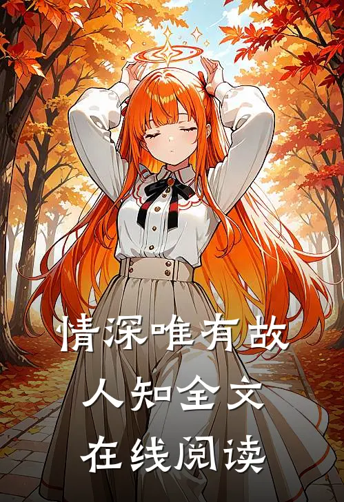 情深唯有故人知全文在线阅读免费