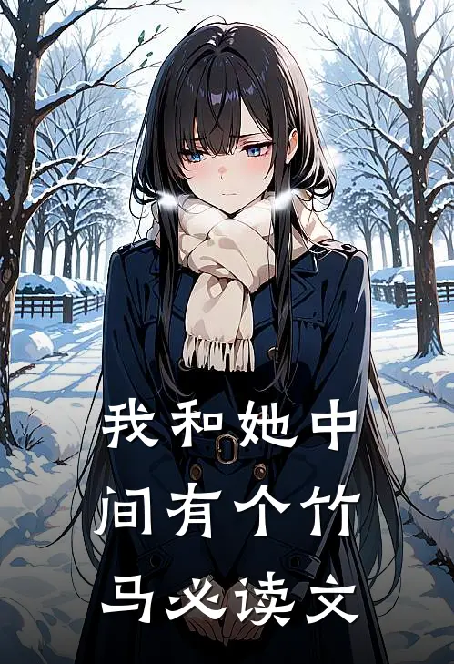 我和她中间有个竹马必读文