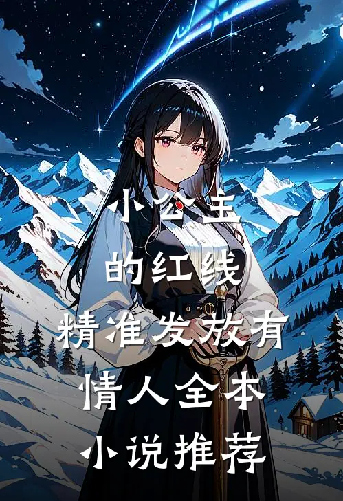 小公主的红线，精准发放有情人全本小说推荐