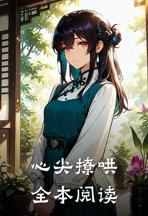 心尖撩哄全本阅读