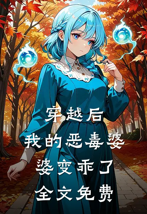 穿越后,我的恶毒婆婆变乖了全文免费阅读