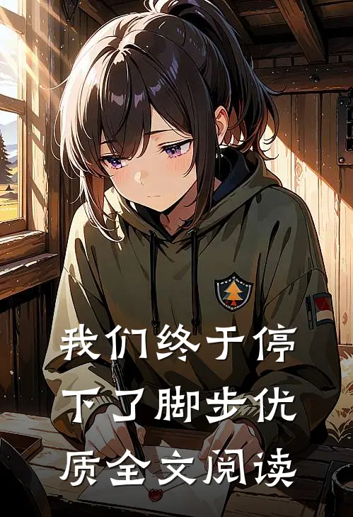 我们终于停下了脚步优质全文阅读