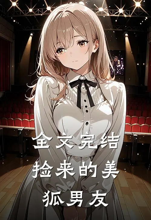 全文完结捡来的美狐男友