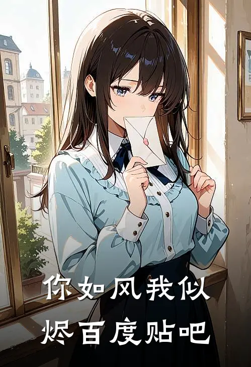 你如风我似烬百度贴吧