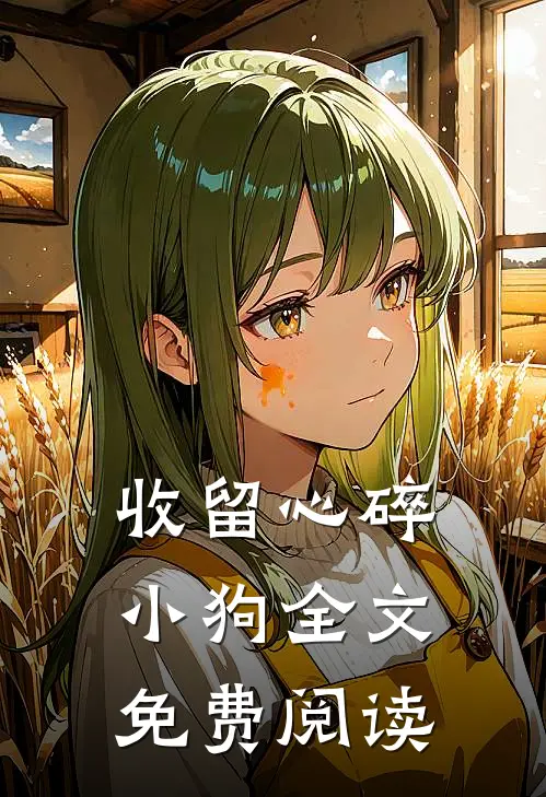 收留心碎小狗全文免费阅读