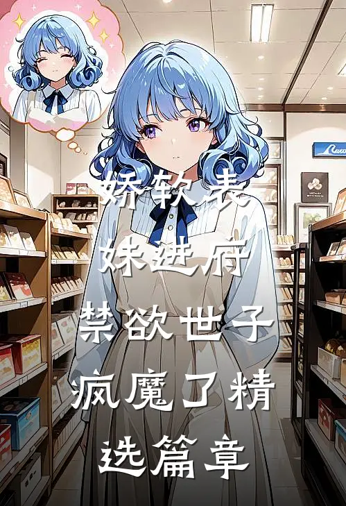 娇软表妹进府禁欲世子疯魔了精选篇章在线阅读