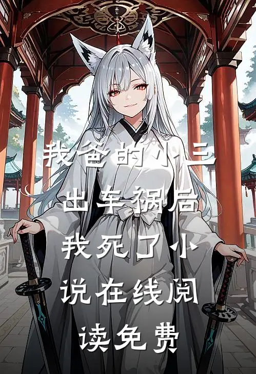 我爸的小三出车祸后，我死了小说在线阅读免费