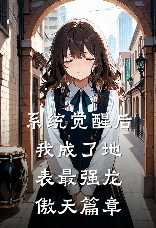 系统觉醒后，我成了地表最强龙傲天篇章