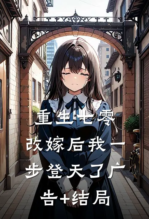 重生七零：改嫁后我一步登天了广告+结局
