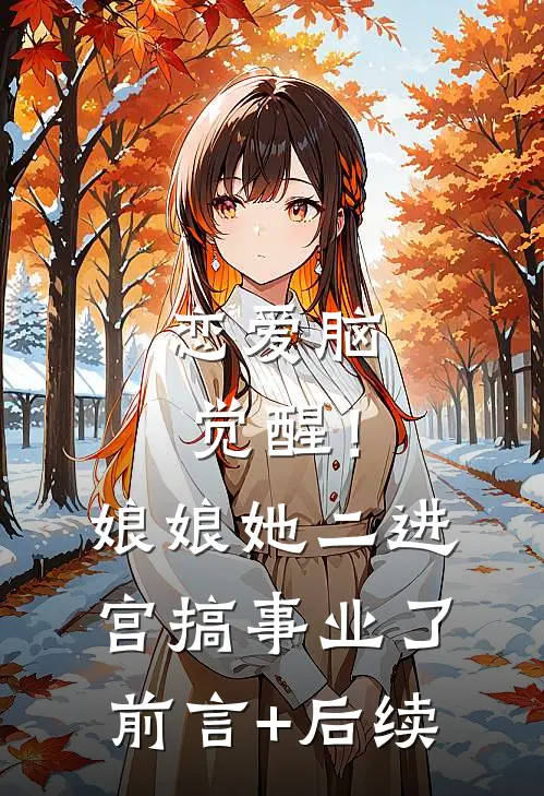 恋爱脑觉醒！娘娘她二进宫搞事业了前言+后续