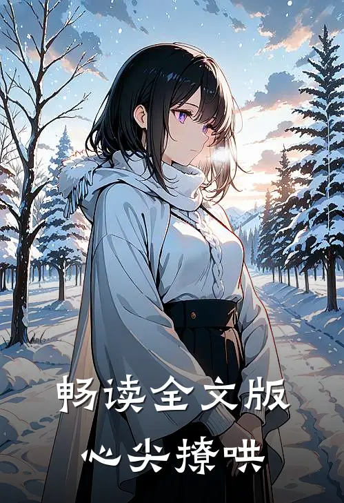 畅读全文版心尖撩哄