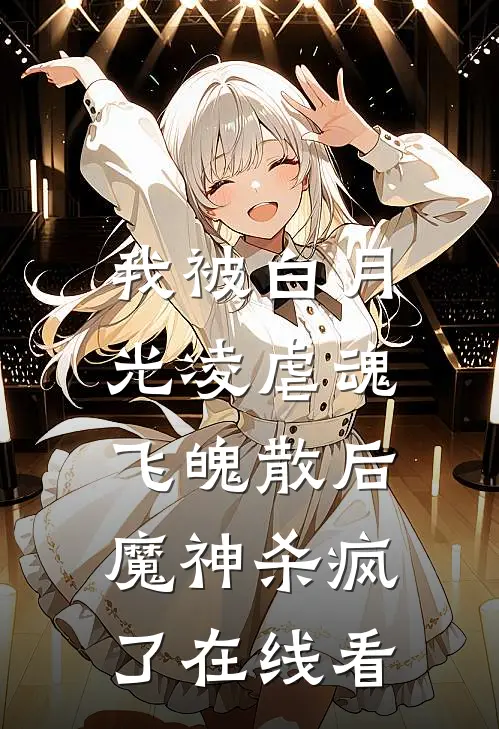 我被白月光凌虐魂飞魄散后,魔神杀疯了在线看