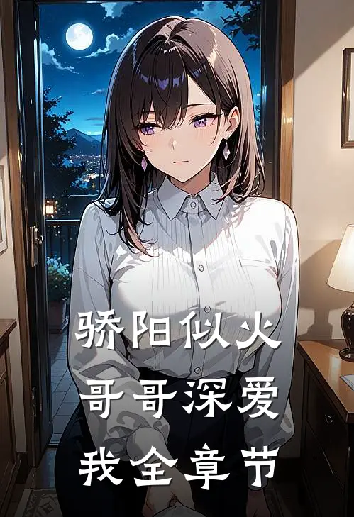 骄阳似火：哥哥深爱我全章节