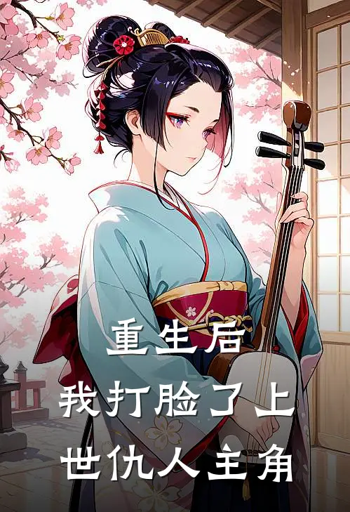 重生后，我打脸了上世仇人主角