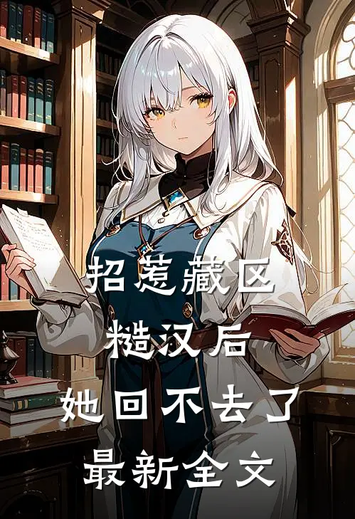 招惹藏区糙汉后，她回不去了最新全文