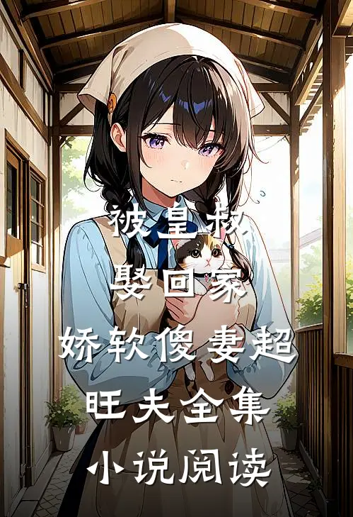被皇叔娶回家,娇软傻妻超旺夫全集阅读