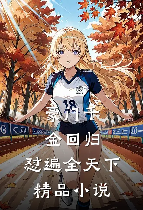 豪门千金回归，怼遍全天下精品小说