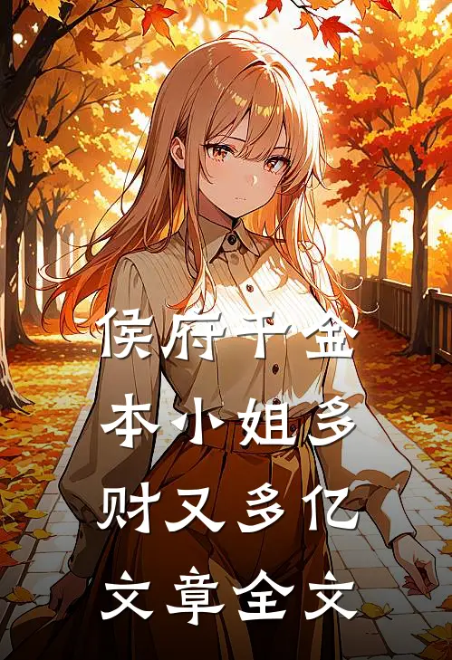 侯府千金：本小姐多财又多亿文章全文