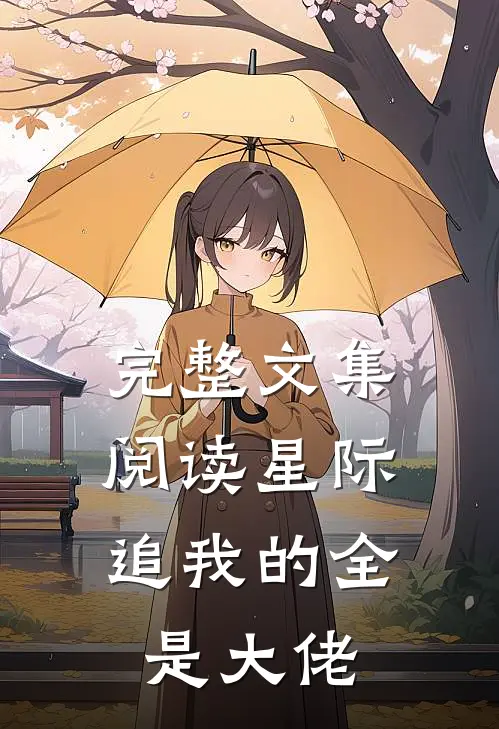 完整文集阅读星际：追我的全是大佬