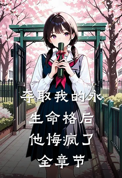 夺取我的永生命格后，他悔疯了全章节