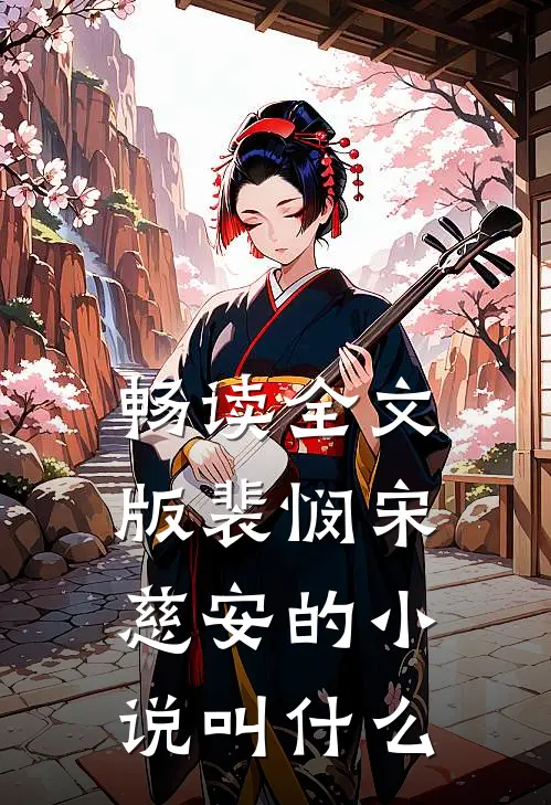 畅读全文版裴悯宋慈安的叫名字