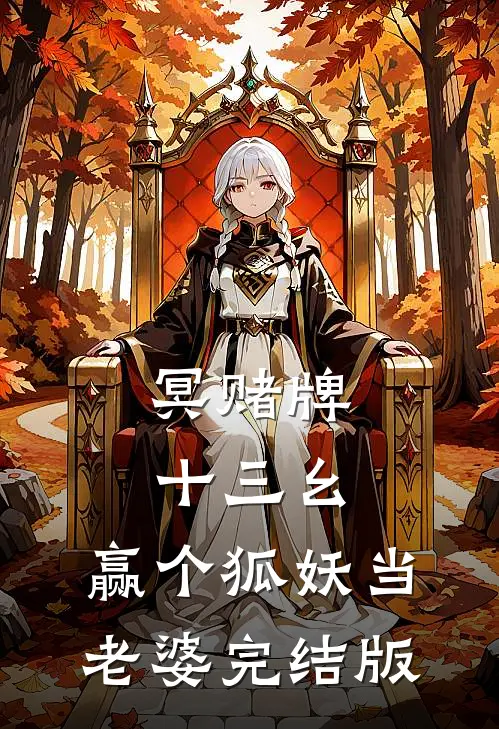 冥赌牌，十三幺，赢个狐妖当老婆完结版