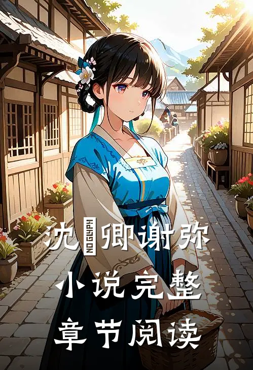 沈爅卿谢弥小说完整章节阅读