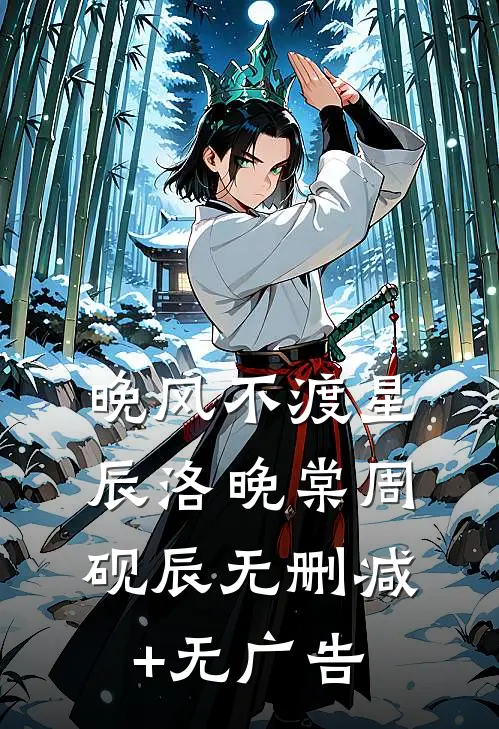 晚风不渡星辰洛晚棠周砚辰无删减+无广告