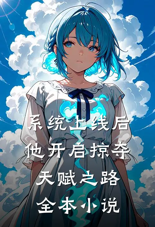 系统上线后，他开启掠夺天赋之路全本小说