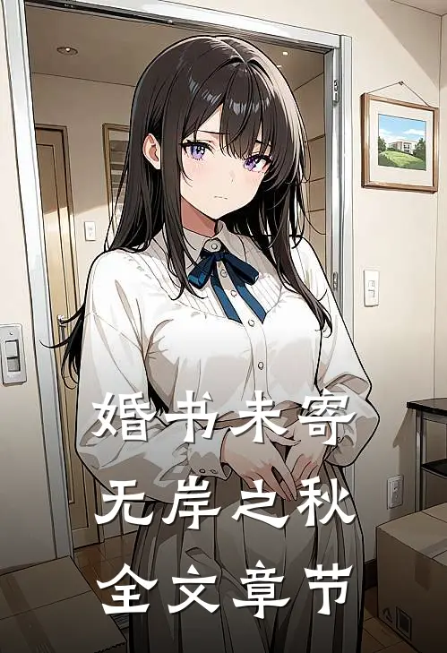 婚书未寄，无岸之秋全文章节