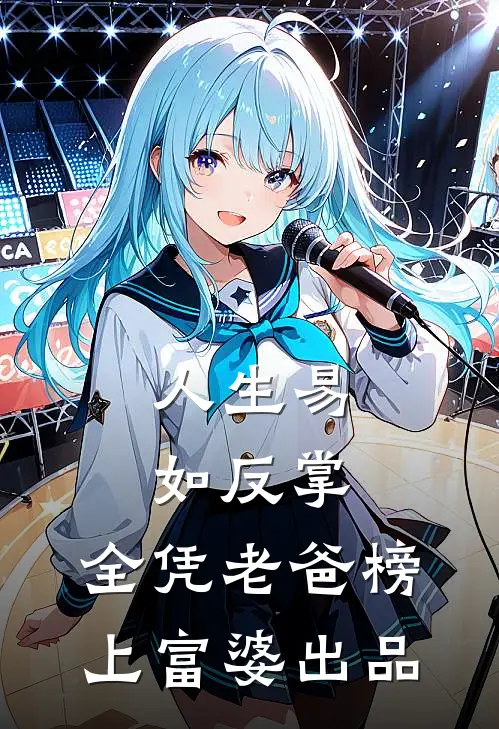 人生易如反掌，全凭老爸榜上富婆出品