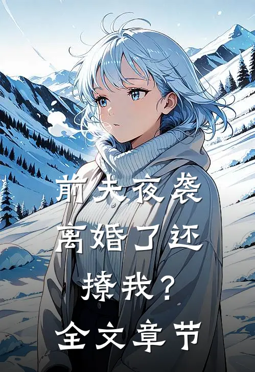 前夫夜袭：离婚了还撩我？全文章节