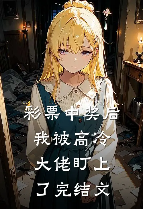 彩票中奖后，我被高冷大佬盯上了完结文
