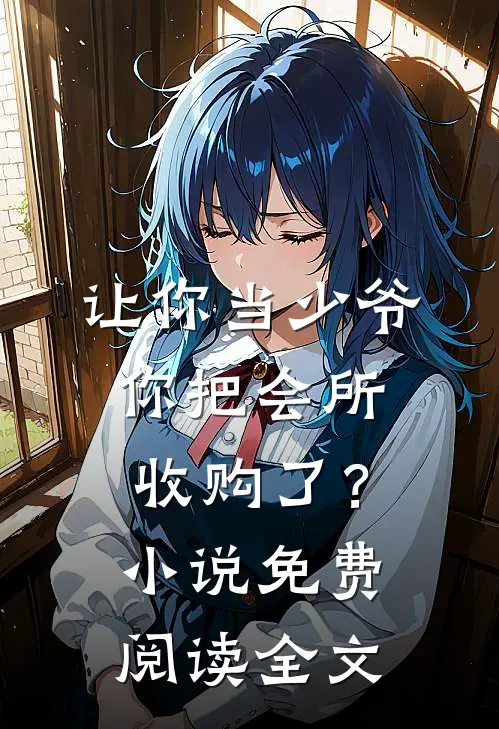 让你当少爷,你把会所收购了?免费阅读全文