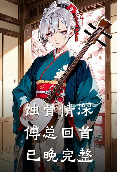 蚀骨情深，傅总回首已晚完整