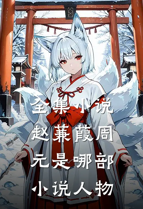 全集赵蒹葭周元是哪部人物名字