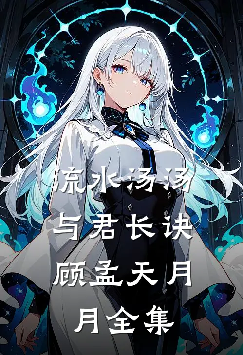 流水汤汤，与君长诀顾孟天月月全集