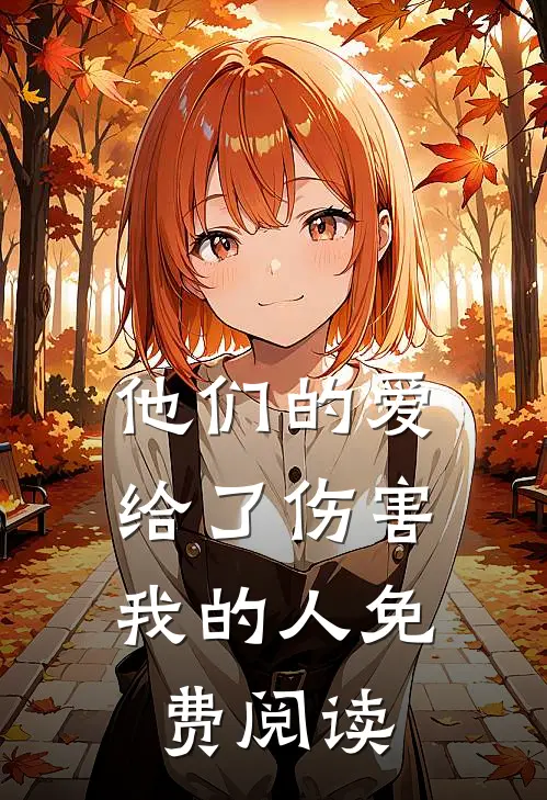 他们的爱,给了伤害我的人免费阅读