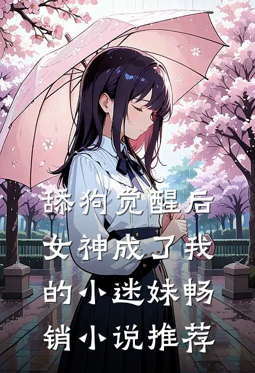舔狗觉醒后，女神成了我的小迷妹畅销小说推荐