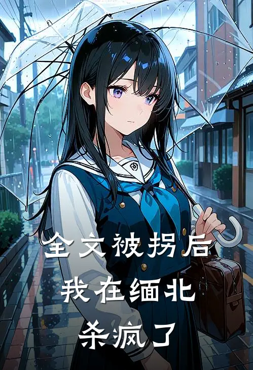 全文被拐后，我在缅北杀疯了
