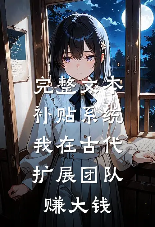完整文本补贴系统：我在古代扩展团队赚大钱