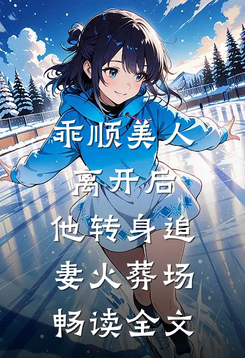 乖顺美人离开后,他转身追妻火葬场畅读全文