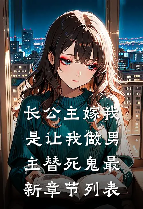长公主嫁我，是让我做男主替死鬼最新章节列表