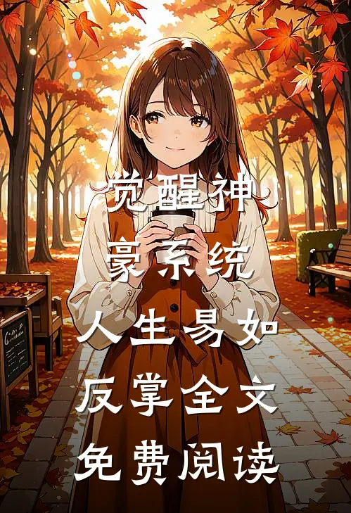 觉醒神豪系统，人生易如反掌全文免费阅读