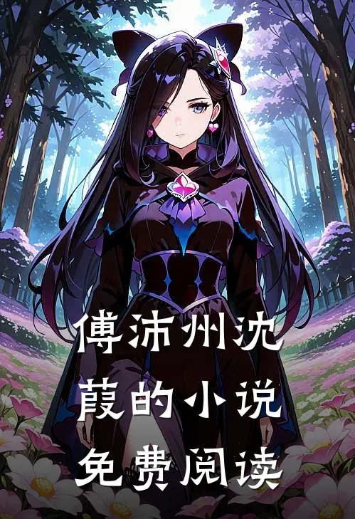 傅沛州沈葭的小说免费阅读