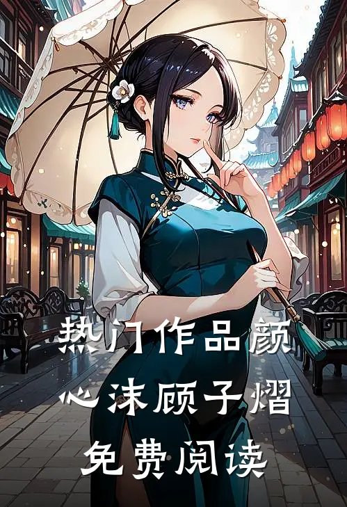 热门作品颜心沫顾子熠免费阅读全文