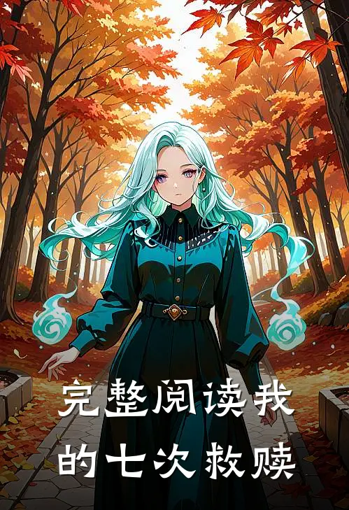 完整阅读我的七次救赎