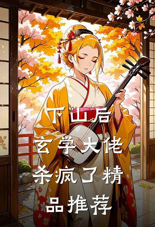 下山后，玄学大佬杀疯了精品推荐