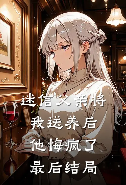 迷信父亲将我送养后，他悔疯了最后结局